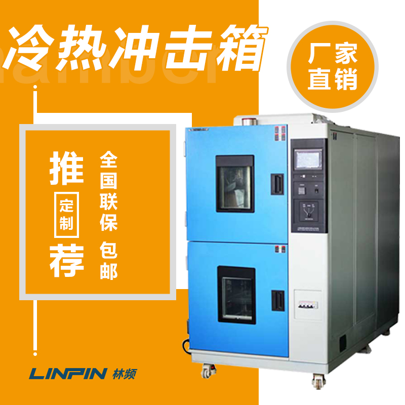 冷熱沖擊試驗(yàn)箱給測(cè)試品